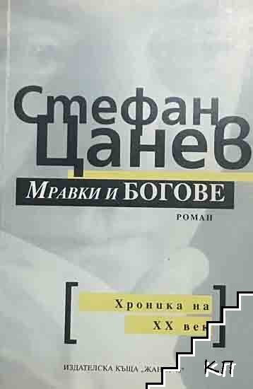 Мравки и богове
