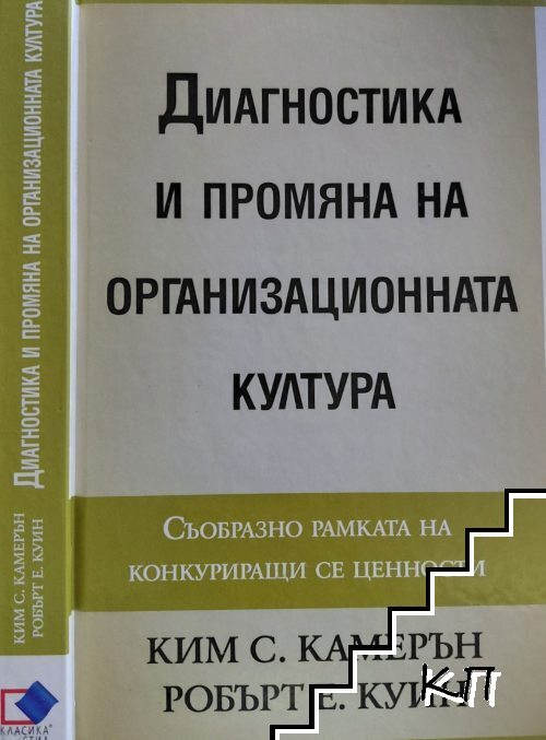 Диагностика и промяна на организационната култура