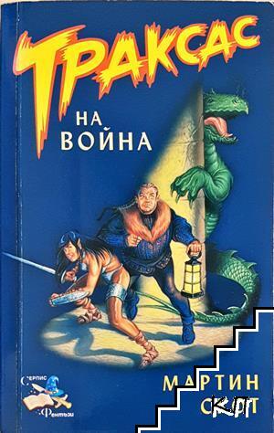 Траксас на война