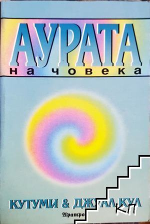 Аурата на човека