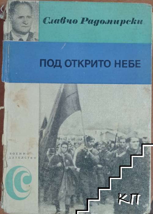Под открито небе