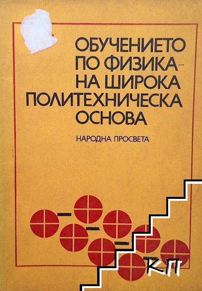 Обучението по физика на широка политехническа основа Обучението по физика на широка политехническа основа