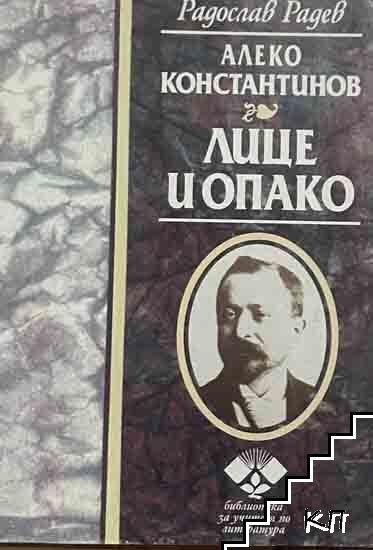 Алеко Константинов. Лице и опако