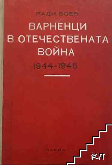 Варненци в Отечествената война 1944-1945