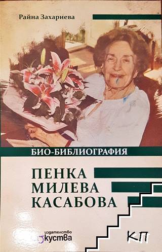 Пенка Милева Касабова. Био-библиография