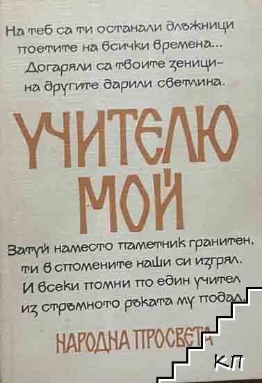 Учителю мой