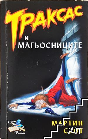 Траксас и магьосниците
