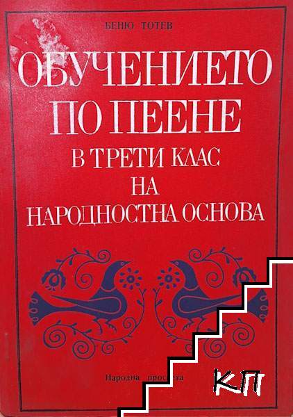 Обучението по пеене в трети клас на народностна основа