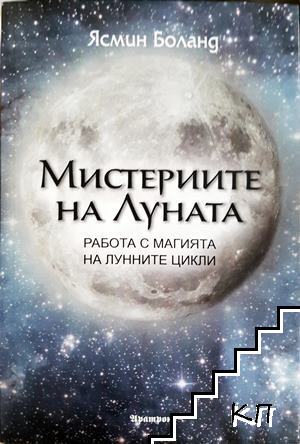 Мистериите на Луната