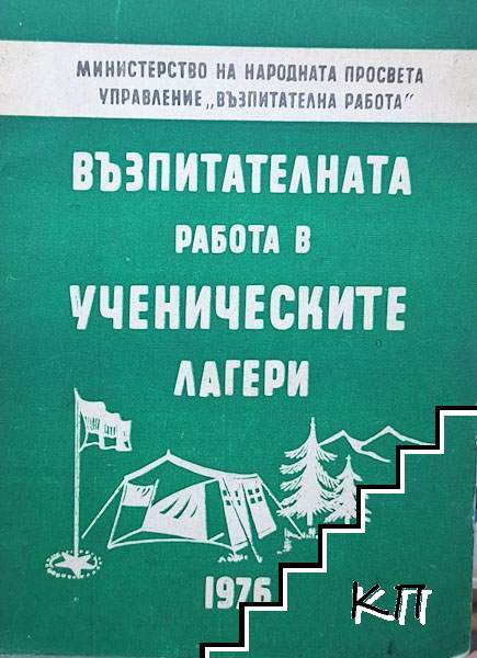 Възпитателната работа в ученическите лагери Възпитателната работа в ученическите лагери