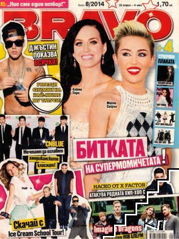 Bravo. Бр. 8 / 2014