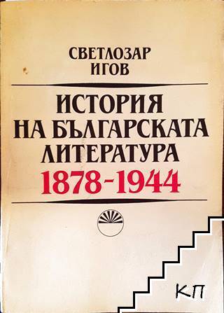История на българската литература 1878-1944