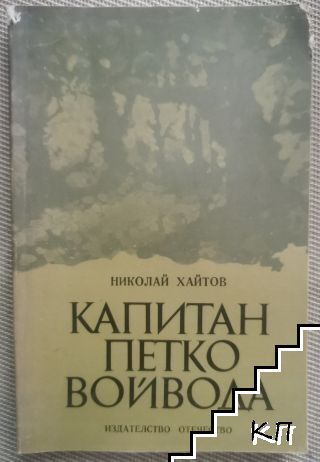 Капитан Петко войвода