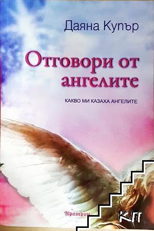 Отговори от ангелите