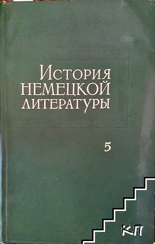 История немецкой литературы. Том 5