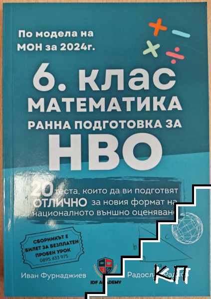 Математика за 6. клас. Ранна подготовка за НВО
