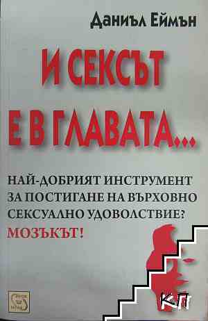 И сексът е в главата...
