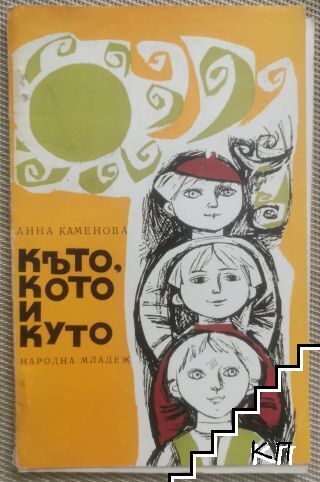 Къто, Кото и Куто