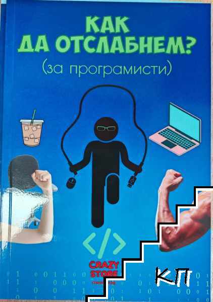 Как да отслабнем?