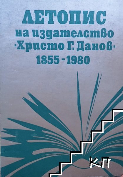 Летопис на издателство "Христо Г. Данов" 1855-1980