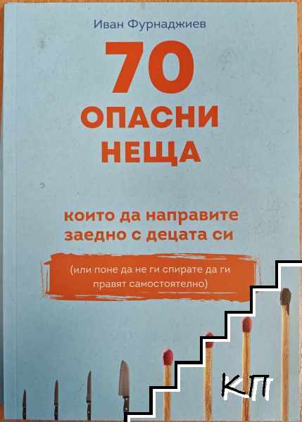 70 опасни неща, които да направите заедно с децата си
