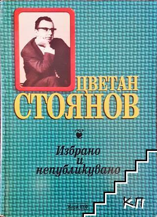 Избрано и непубликувано