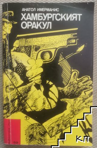 Хамбургският оракул