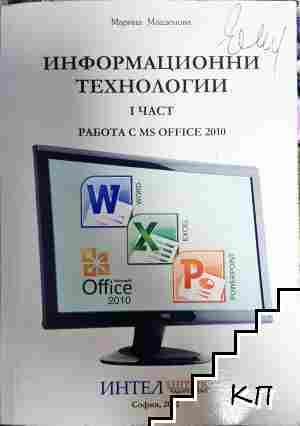 Информационни технологии. Част 1: Работа с MS OFFICE 2010 Информационни технологии. Част 1: Работа с MS OFFICE 2010
