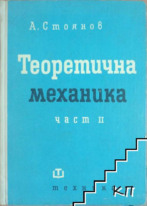 Теоретична механика. Част 2: Кинематика и динамика