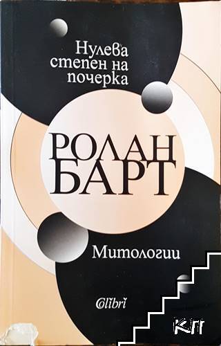 Нулева степен на почерка Митологии