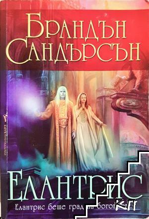 Елантрис