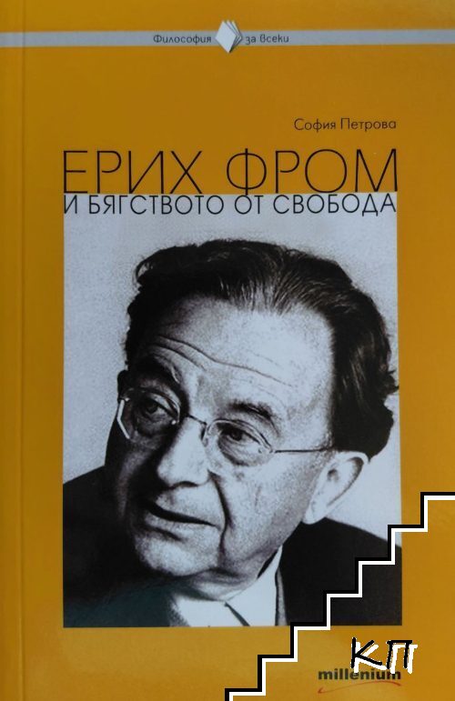 Ерих Фром и бягството от свобода