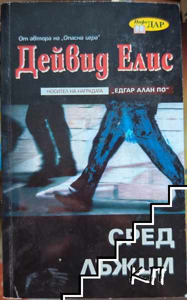 Сред лъжци
