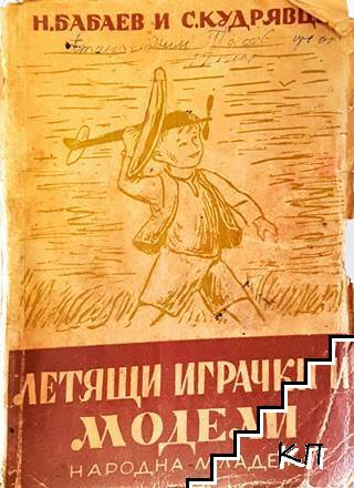 Летящи играчки и модели