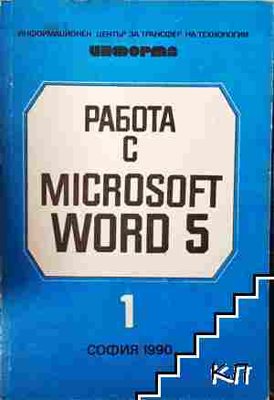 Работа с Microsoft Word 5. Книга 1-2