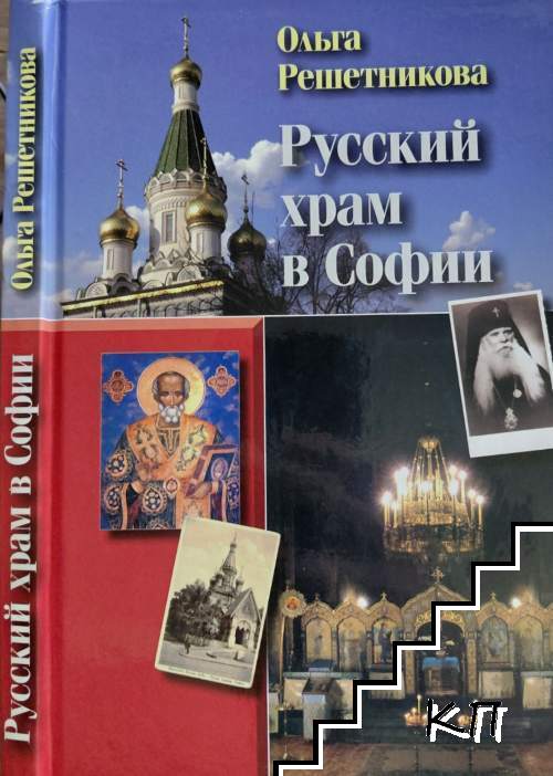 Русский храм в Софии