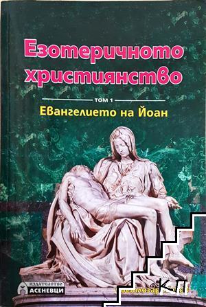 Езотеричното християнство. Том 1: Евангелието на Йоан