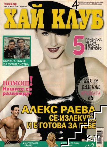 Хай Клуб. Бр. 28 / 2012