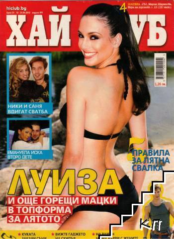 Хай Клуб. Бр. 24 / 2012