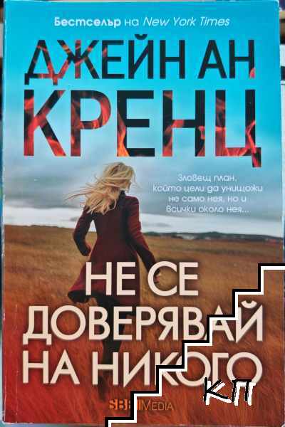 Не се доверявай на никого