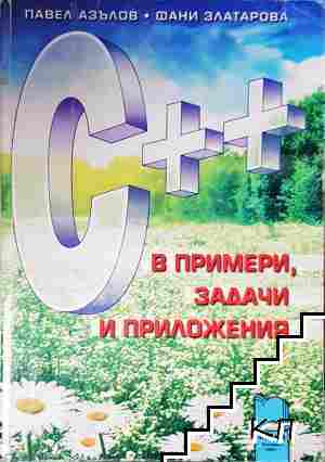 C++ в примери, задачи и приложения