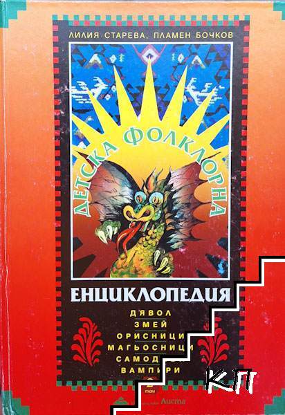 Детска фолклорна енциклопедия. Том 2