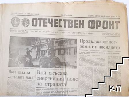 Отечествен фронт. Бр. 13350 / 1990