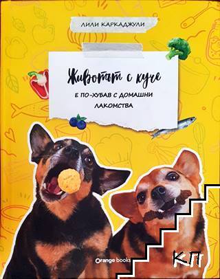 Животът с куче е по-хубав с домашни лакомства