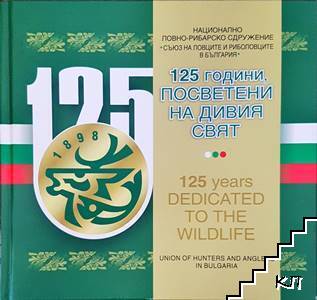 125 години, посветени на дивия свят