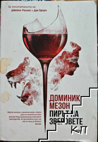Пирът на зверовете