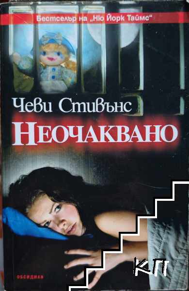 Неочаквано