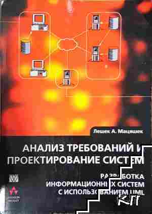 Анализ требований и проектирование систем