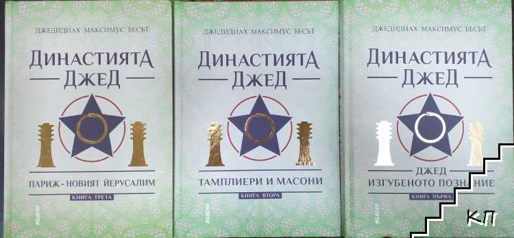 Династията Джед. Книга 1-3 Династията Джед. Книга 1-3