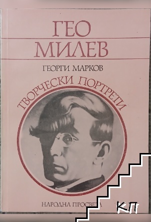 Гео Милев